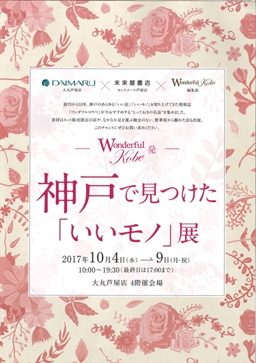 芦屋大丸催事イベント