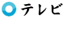 テレビ