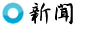 新聞