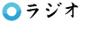 ラジオ