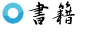 書籍