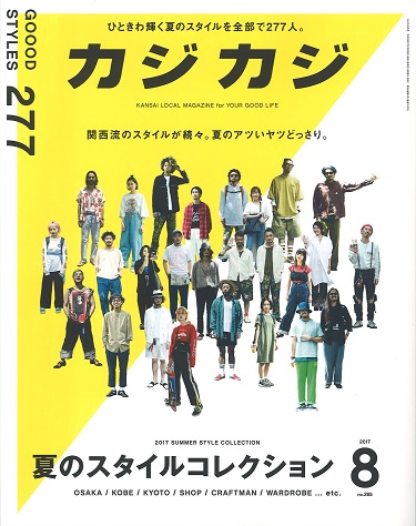 カジカジ 2017年8月号