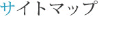 サイトマップ